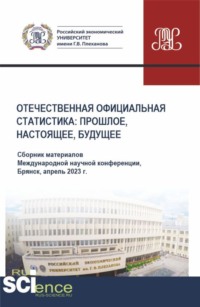 Отечественная официальная статистика: прошлое, настоящее, будущее. Сборник материалов международной научно-практической конференции (апрель 2023 г.). (Аспирантура, Бакалавриат, Магистратура). Сборник материалов. - Сергей Дмитриев