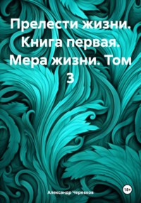 Прелести жизни Книга первая Мера жизни Том-3 - Александр Черевков