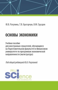 Основы экономики. (Бакалавриат). Учебное пособие., аудиокнига Юлии Вячеславовны Рагулиной. ISDN70614811