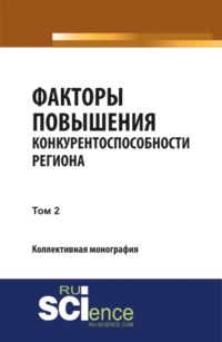 Факторы повышения конкурентоспособности региона. Т2. (Аспирантура, Бакалавриат, Магистратура, Специалитет). Монография. - Юлия Валеева