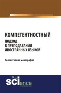 Компетентностный подход в преподавании иностранных языков. (Бакалавриат, Магистратура). Монография., audiobook Татьяны Владимировны Салынской. ISDN70614916