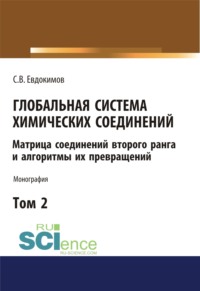 Глобальная система химических соединений. Матрица соединений второго ранга и алгоритмы их превращений (в пяти томах). Том 2. (Аспирантура, Бакалавриат, Магистратура). Монография. - Сергей Евдокимов