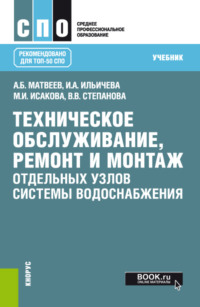 Техническое обслуживание, ремонт и монтаж отдельных узлов системы водоснабжения. (СПО). Учебник. - Александр Матвеев