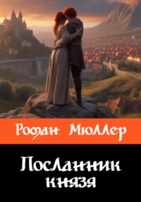 Посланник князя, audiobook Романа Мюллера. ISDN70615324