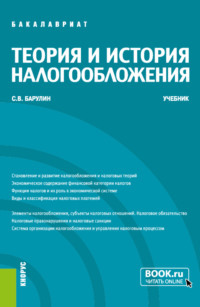 Теория и история налогообложения. (Бакалавриат). Учебник. - Сергей Барулин