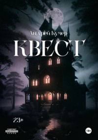 Квест, audiobook Андрея Кучера. ISDN70615462