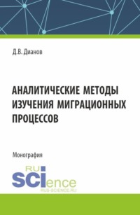 Аналитические методы изучения миграционных процессов. (Аспирантура, Специалитет). Монография., аудиокнига Дмитрия Владимировича Дианова. ISDN70615522