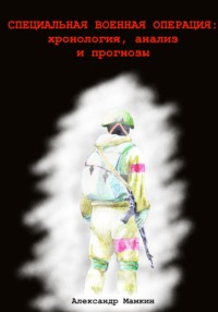 Специальная военная операция: хронология, анализ и прогнозы - Александр Мамкин