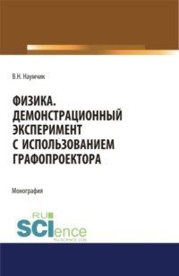 Физика. Демонстрационный эксперимент с использованием графопроектора. (Аспирантура). (Бакалавриат). (Магистратура). Монография - Виктор Наумчик