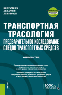 Транспортная трасология: предварительное исследование следов транспортных средств и еПриложение. (Бакалавриат, Магистратура, Специалитет). Учебное пособие. - Виталий Хрусталев