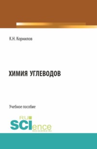 Химия углеводов. (Бакалавриат). Учебное пособие. - Кирилл Корнилов