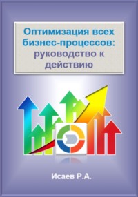 Оптимизация всех бизнес-процессов: руководство к действию, аудиокнига Романа Александровича Исаева. ISDN70615867