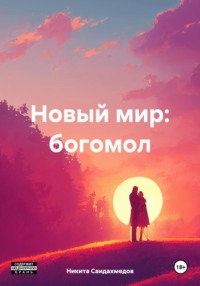 Новый мир: богомол, audiobook Никиты Саидахмедова. ISDN70615885