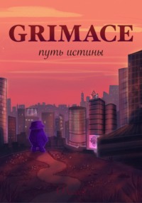 Grimace: путь истины, audiobook Одиссея. ISDN70616278