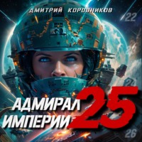 Адмирал Империи – 25 - Дмитрий Коровников