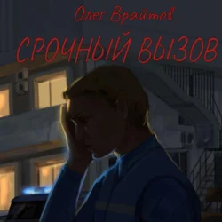 Срочный вызов - Олег Врайтов