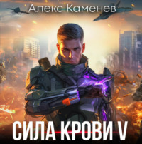 Сила крови V - Алекс Каменев
