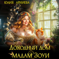 Доходный дом мадам Зоуи, audiobook Юлии Арниевой. ISDN70616392