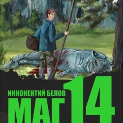 Маг 14 - Иннокентий Белов