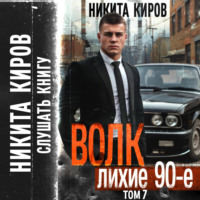 Волк 7: Лихие 90-е - Никита Киров