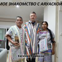 Мое знакомство с Аяуаской - Евгений Ермаков
