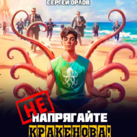 Не напрягайте Кракенова! - Сергей Орлов