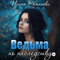 Ведьма по наследству, audiobook Ирины Романовой. ISDN70616452