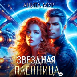 Звездная пленница - Анита Мур