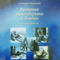 Кровавая командировка в Лондон, аудиокнига Александра Станиславовича Татаринцева. ISDN70616482