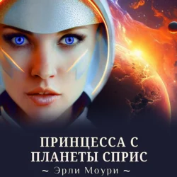 Принцесса с планеты Сприс, audiobook Эрли Моури. ISDN70616515