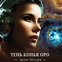 Тень Копья Оро, audiobook Эрли Моури. ISDN70616518
