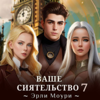 Ваше Сиятельство 7 - Эрли Моури