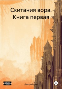 Скитания вора. Книга первая, аудиокнига Дмитрия Лима. ISDN70616620