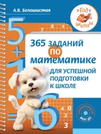 365 заданий по математике для успешной подготовки к школе, audiobook А. В. Белошистой. ISDN70616641