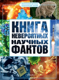 Книга невероятных научных фактов, audiobook Д. Ю. Медведева. ISDN70616680
