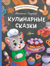 Кулинарные сказки - Анастасия Глазунова