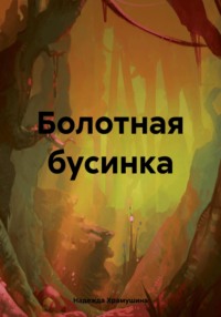 Болотная бусинка, audiobook Надежды Храмушиной. ISDN70616731
