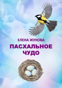 Пасхальное чудо, audiobook Елены Жуковой. ISDN70616764
