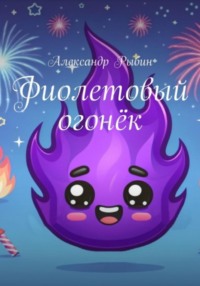 Фиолетовый огонёк, audiobook Александра Рыбина. ISDN70616788