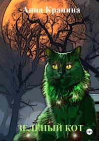 Зелёный кот, аудиокнига Анны Краниной. ISDN70616794