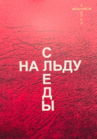 Следы на льду, audiobook Андрея Рафаиловича Мельникова. ISDN70616830