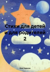 Стихи для детей и для родителей 2 - Олег Карелов