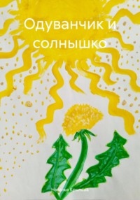 Одуванчик и солнышко - Наталья Крылова