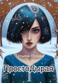 Простодырая - Татьяна Попова