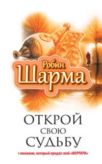 Открой свою судьбу с монахом, который продал свой «феррари», аудиокнига Робина Шармы. ISDN7061706