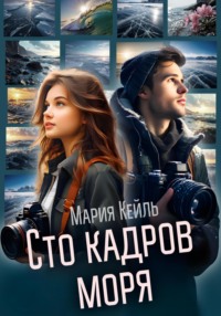 Сто кадров моря, audiobook Марии Кейль. ISDN70617091