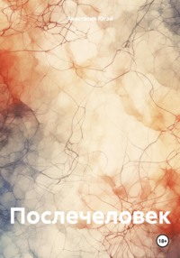 Послечеловек, audiobook Анастасии Даниловны Югай. ISDN70617130