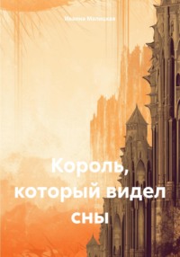 Король, который видел сны, audiobook Иванны Малицкой. ISDN70617142