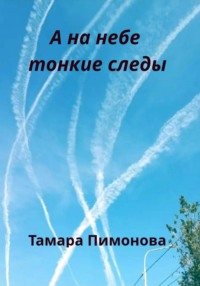 А на небе тонкие следы - Тамара Пимонова