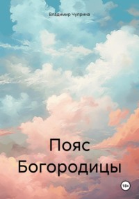 Пояс Богородицы, audiobook Владимира Ивановича Чуприны. ISDN70617352